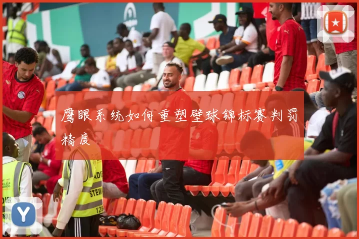 鹰眼系统如何重塑壁球锦标赛判罚精度