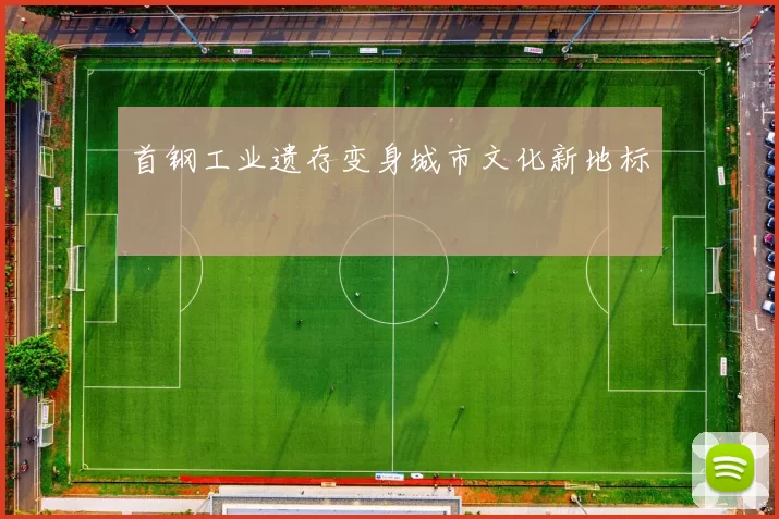 首钢工业遗存变身城市文化新地标