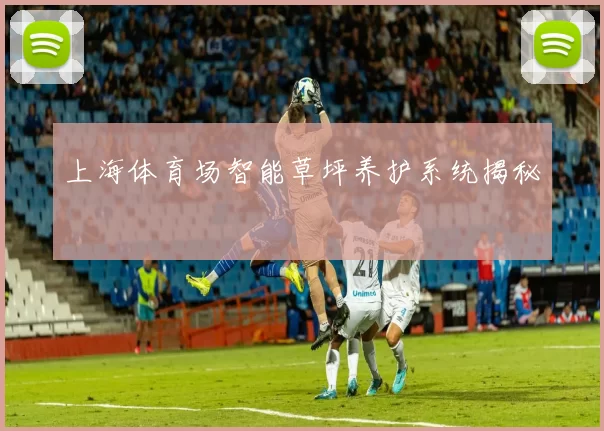上海体育场智能草坪养护系统揭秘