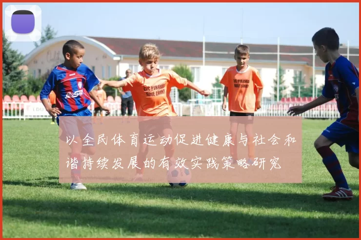 以全民体育运动促进健康与社会和谐持续发展的有效实践策略研究