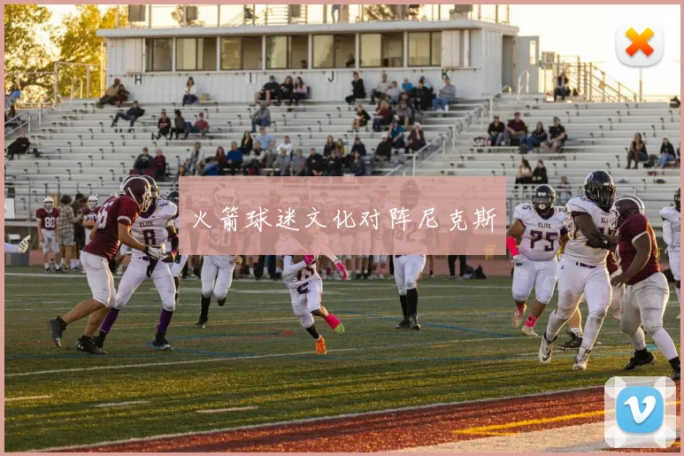 火箭球迷文化对阵尼克斯