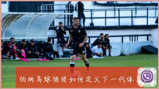伯纳乌球场将如何定义下一代体育场馆