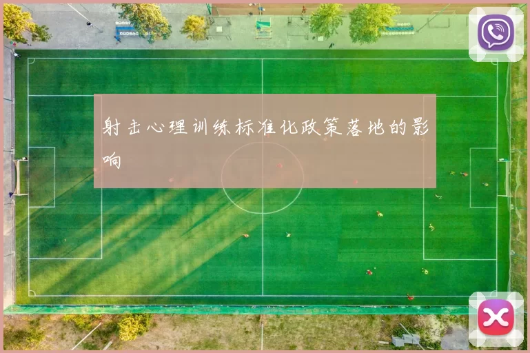 射击心理训练标准化政策落地的影响
