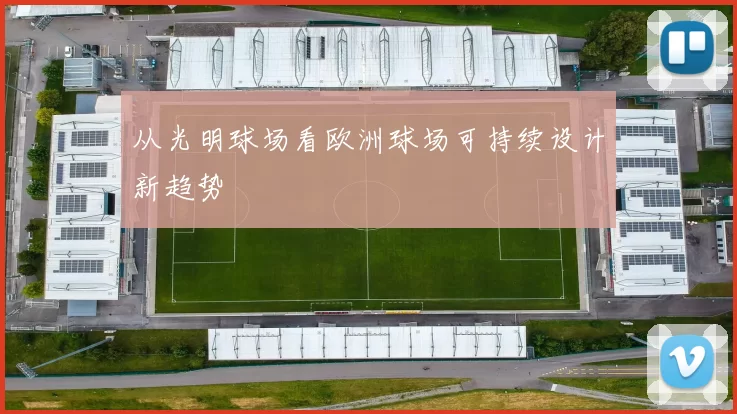 从光明球场看欧洲球场可持续设计新趋势