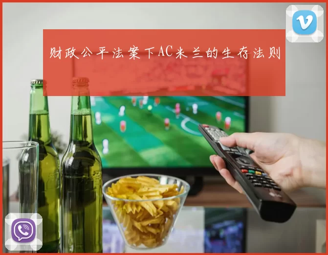 财政公平法案下AC米兰的生存法则