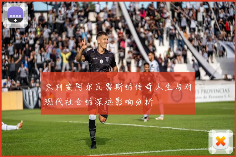 朱利安阿尔瓦雷斯的传奇人生与对现代社会的深远影响分析