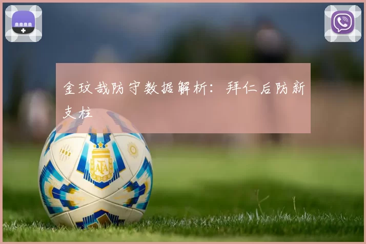 金玟哉防守数据解析：拜仁后防新支柱