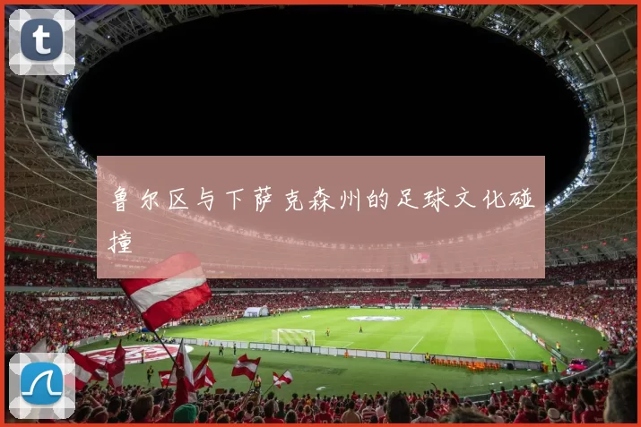 鲁尔区与下萨克森州的足球文化碰撞