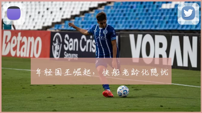 年轻国王崛起，快船老龄化隐忧