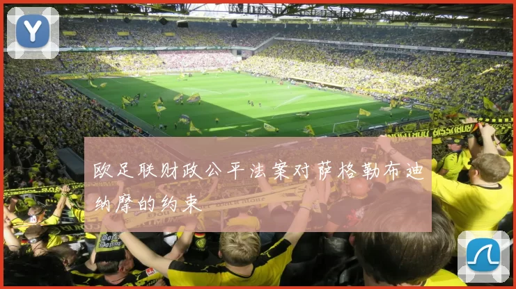 欧足联财政公平法案对萨格勒布迪纳摩的约束