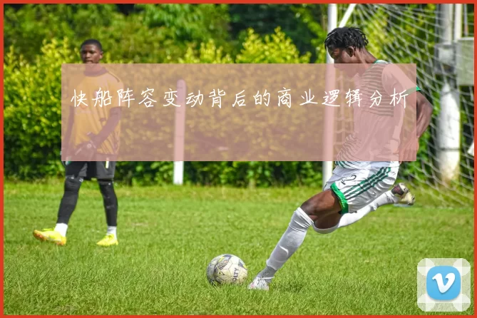 快船阵容变动背后的商业逻辑分析