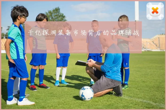 千亿探洞装备市场背后的品牌暗战