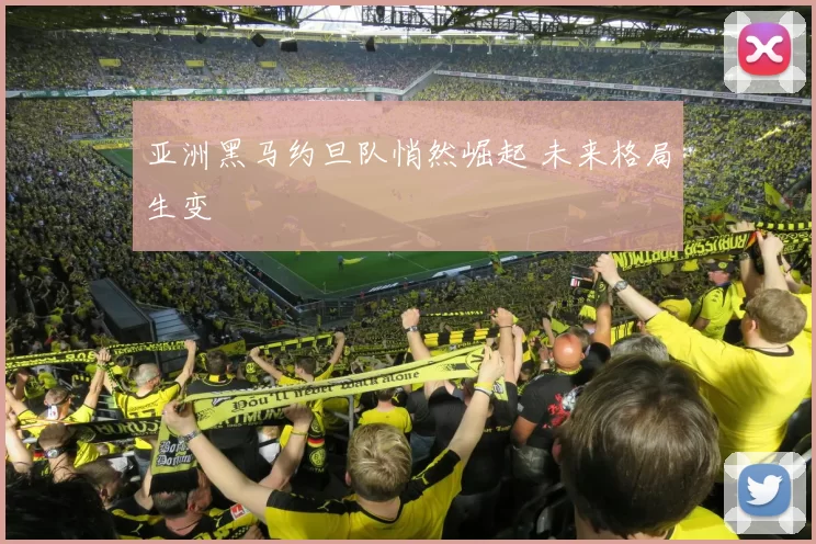 亚洲黑马约旦队悄然崛起 未来格局生变