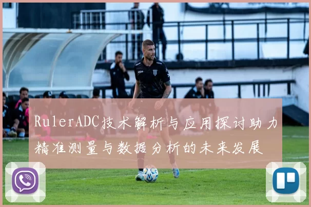 RulerADC技术解析与应用探讨助力精准测量与数据分析的未来发展