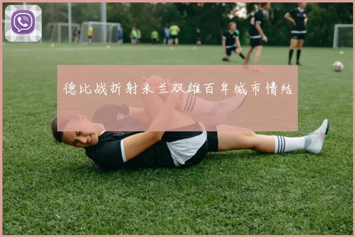 德比战折射米兰双雄百年城市情结