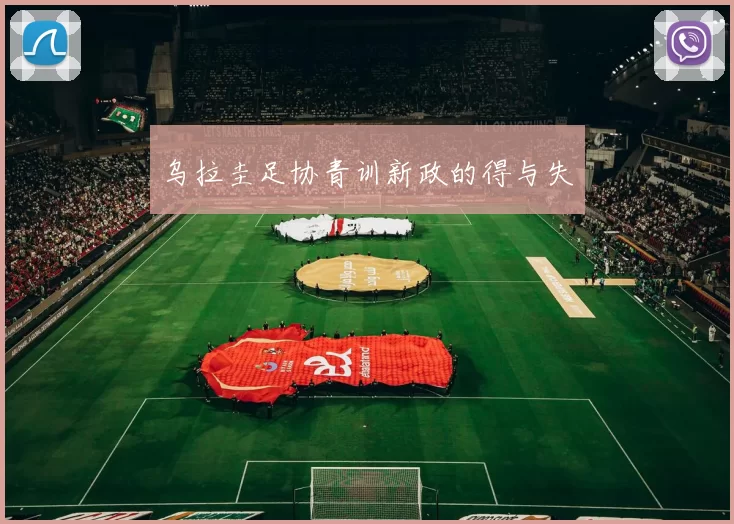 乌拉圭足协青训新政的得与失