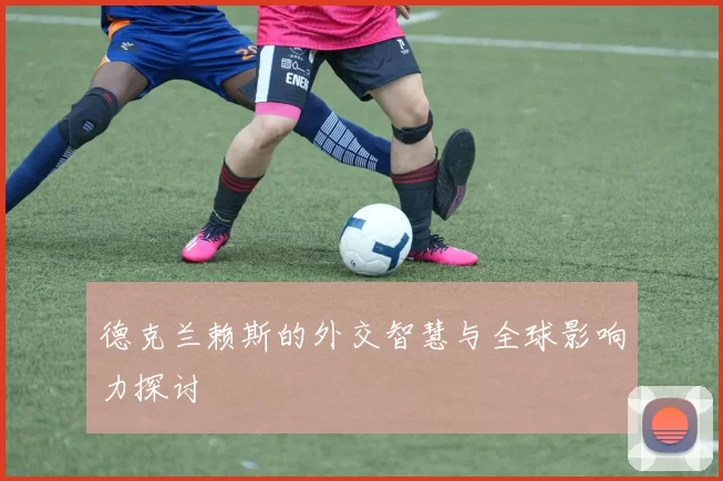 德克兰赖斯的外交智慧与全球影响力探讨