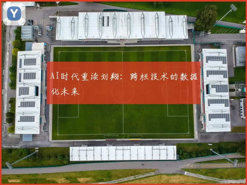 AI时代重读刘翔：跨栏技术的数据化未来