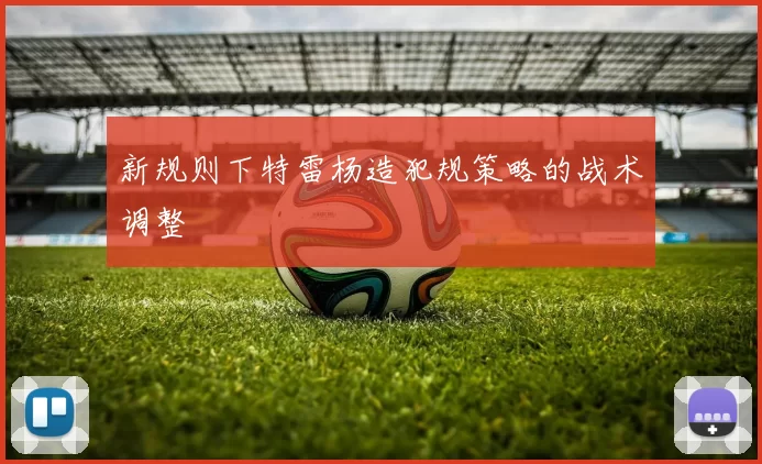 新规则下特雷杨造犯规策略的战术调整
