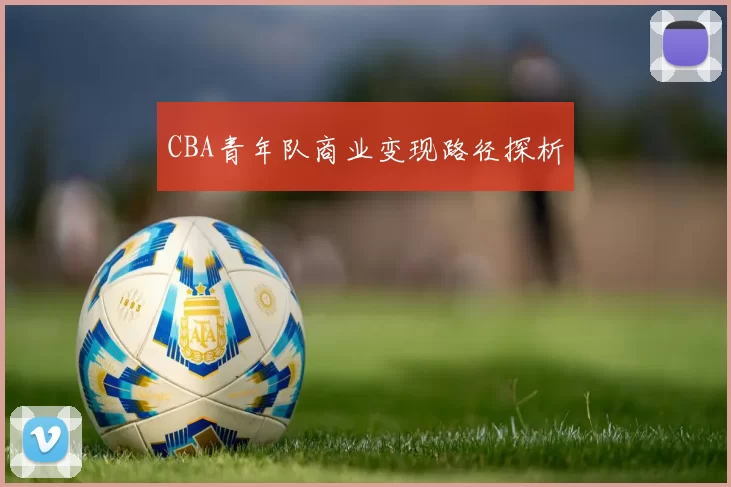 CBA青年队商业变现路径探析