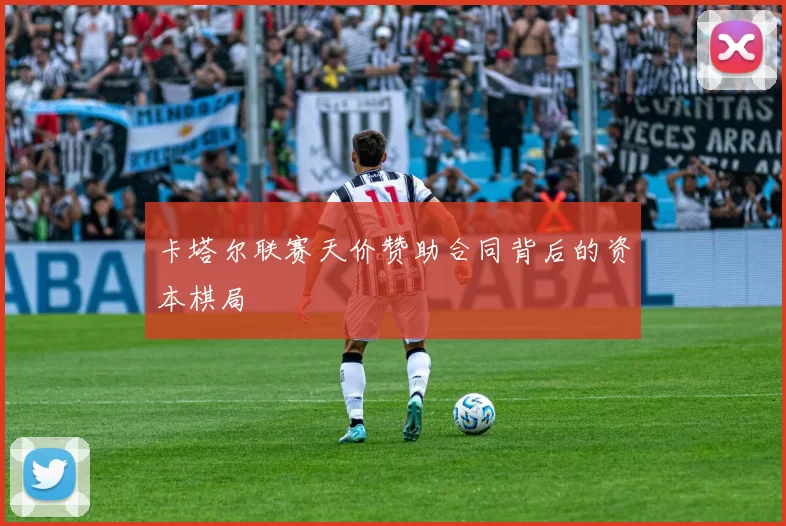 卡塔尔联赛天价赞助合同背后的资本棋局