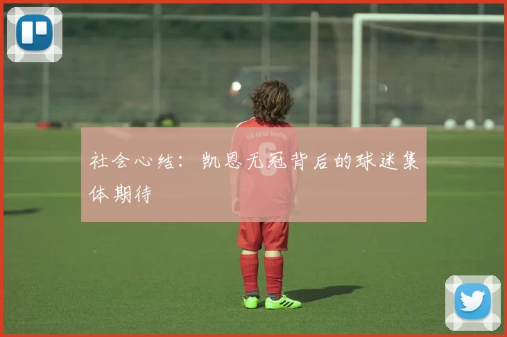 社会心结：凯恩无冠背后的球迷集体期待