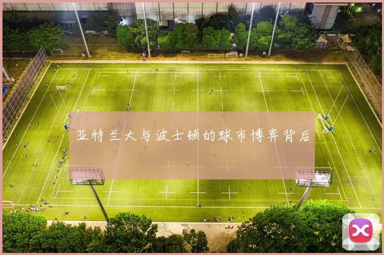 亚特兰大与波士顿的球市博弈背后