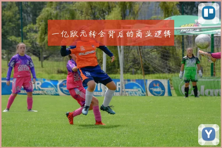 一亿欧元转会背后的商业逻辑