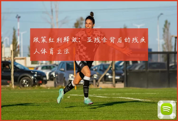 政策红利释放：亚残会背后的残疾人体育立法