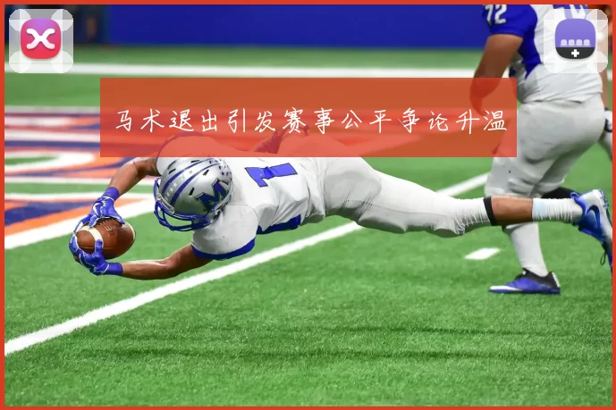 马术退出引发赛事公平争论升温