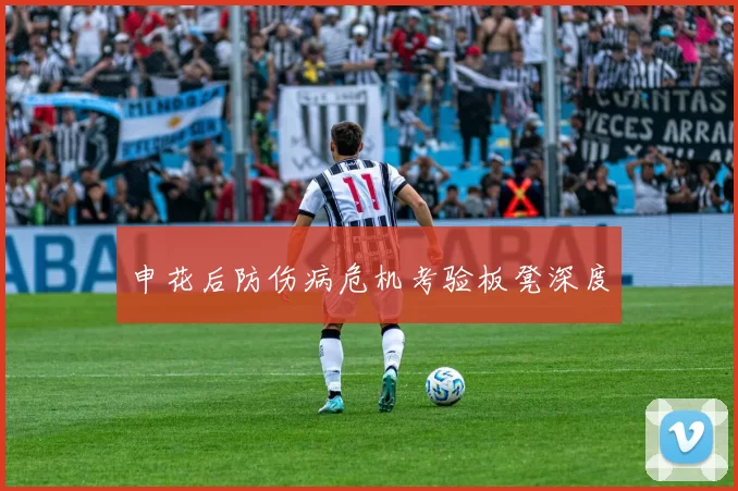 申花后防伤病危机考验板凳深度